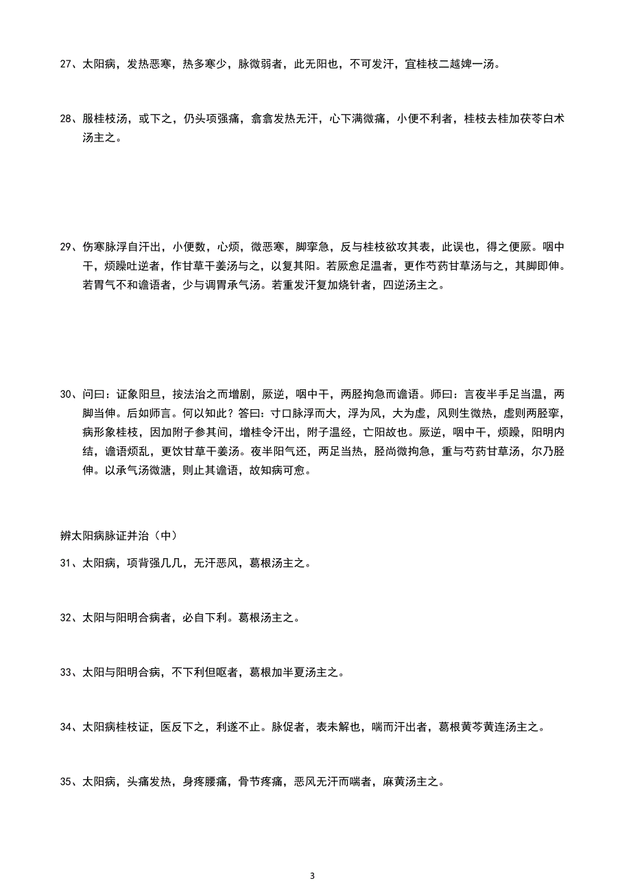 伤寒论纯条文背诵版.doc_第3页