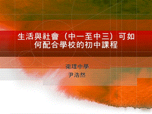 生活与社会中一至中三可如何配合学校的初中课程.ppt