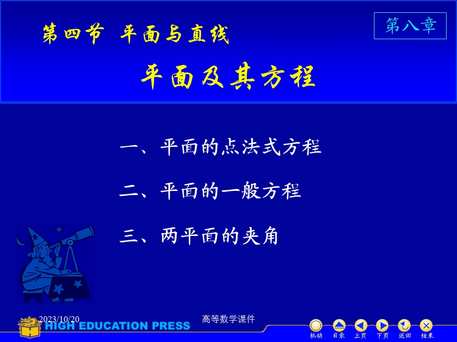 高等数学课件D841平面方程.ppt_第1页