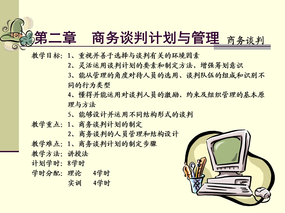 商务谈判计划与管理.ppt_第1页