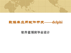 数据库应用软件开发delph.ppt