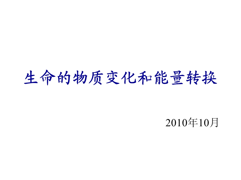 生命的物质变化和能量代谢转换10年.ppt_第1页