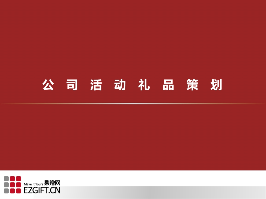 公司活动礼品策划.ppt_第1页