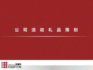 公司活动礼品策划.ppt