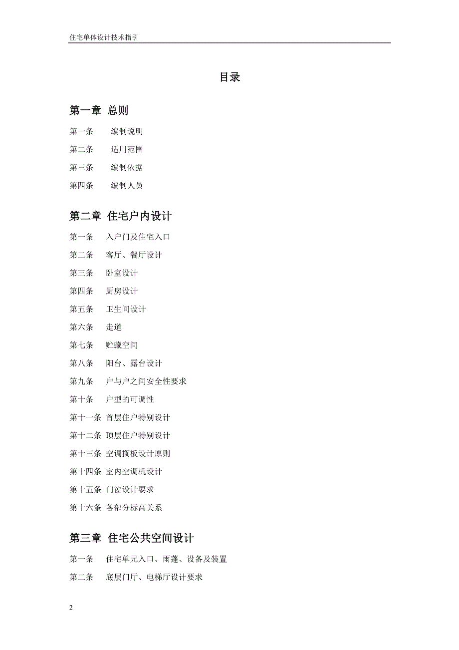 万科设计管理标准化文件住宅单体建筑设计指引.doc_第2页