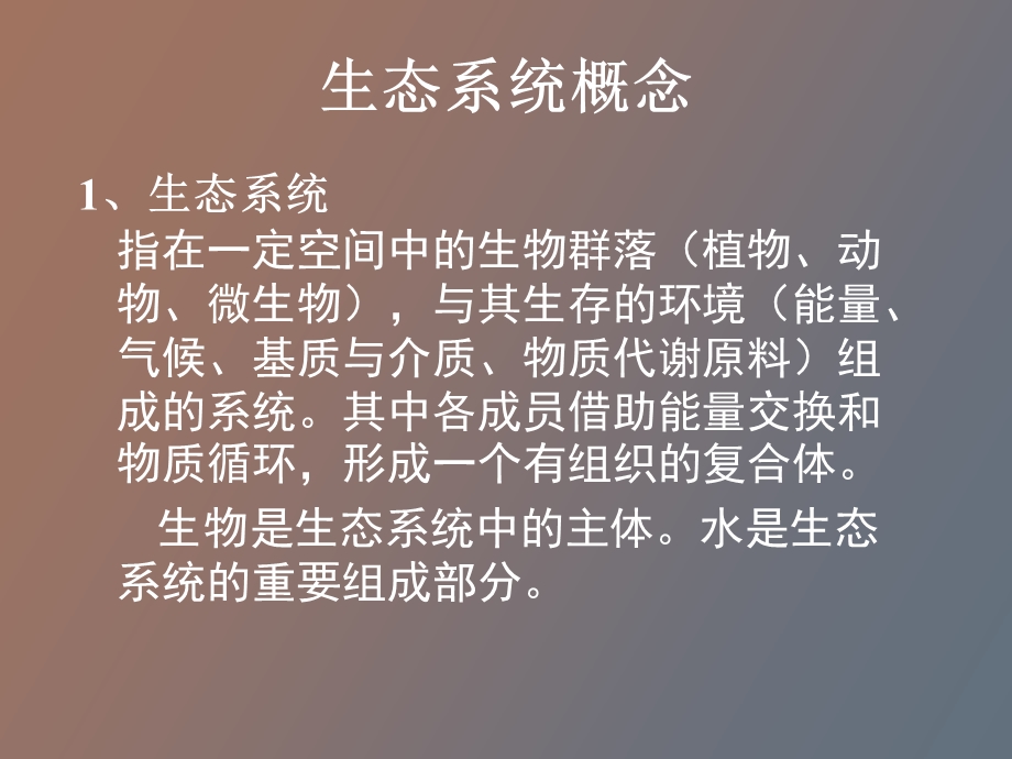 生态系统概念.ppt_第1页