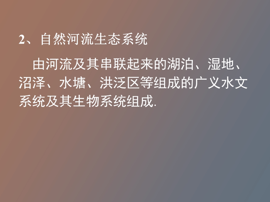 生态系统概念.ppt_第2页