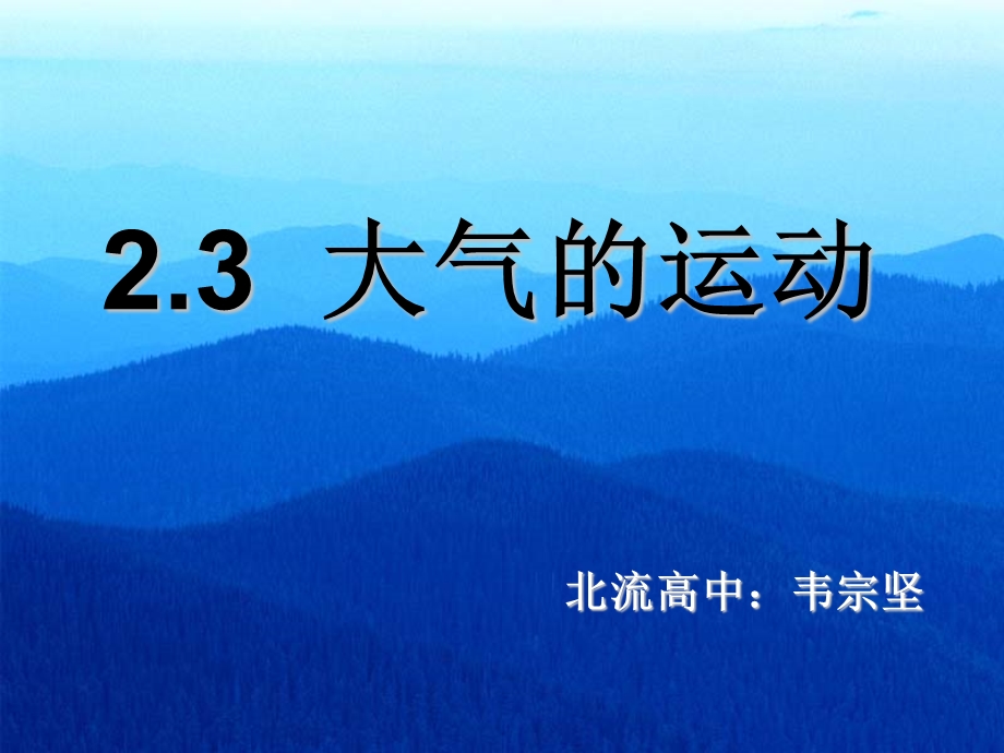 《大气的运动》课件2(旧人教版必修上).ppt_第1页