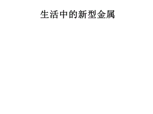 生活中的新型金属.ppt