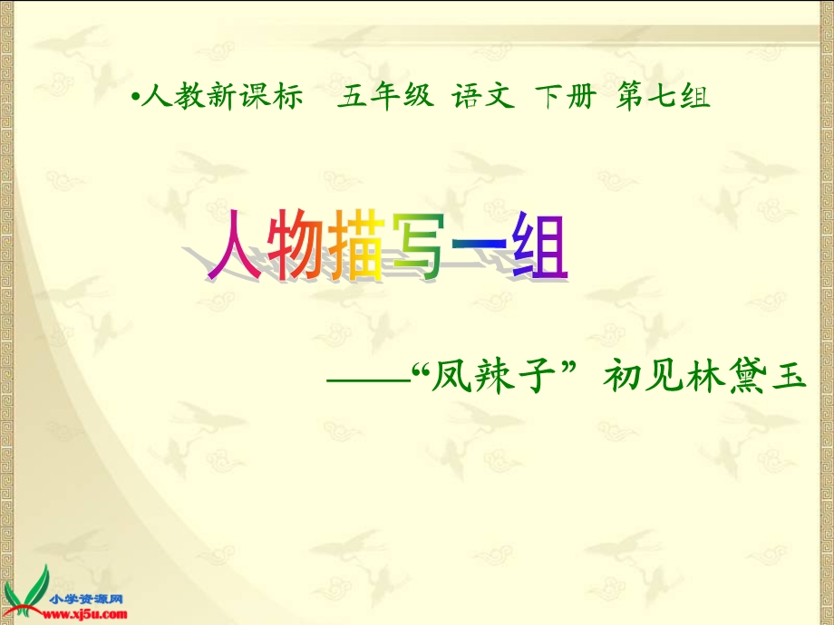 《凤辣子初见林黛玉》.ppt_第1页