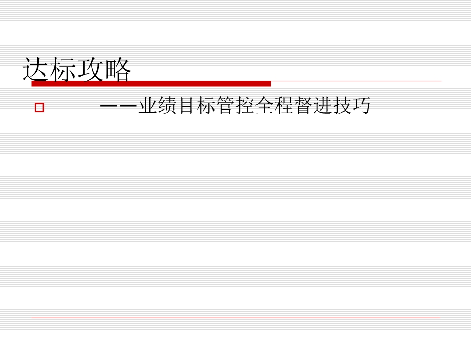 业绩目标管控全程督进技巧.ppt_第1页