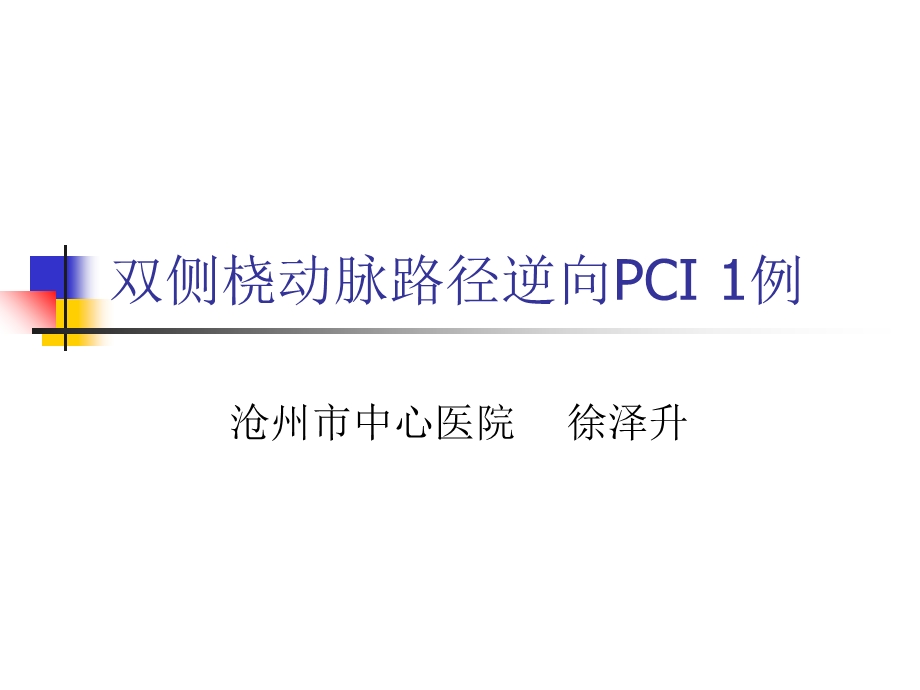 双侧桡动脉路径逆向PCI例.ppt_第1页