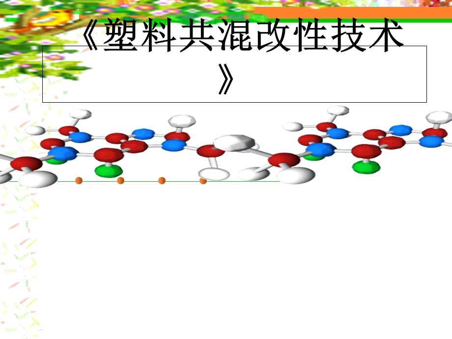 高分子材料加工工艺.ppt_第1页