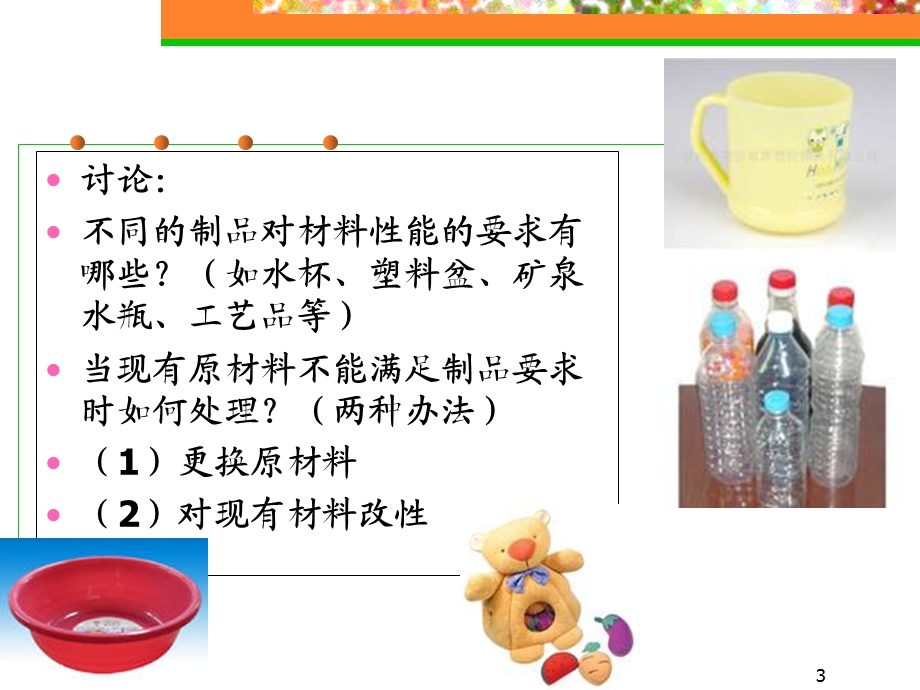 高分子材料加工工艺.ppt_第3页