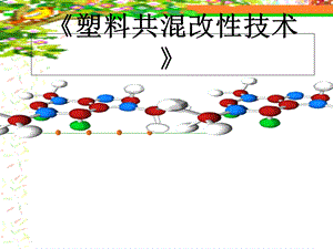 高分子材料加工工艺.ppt