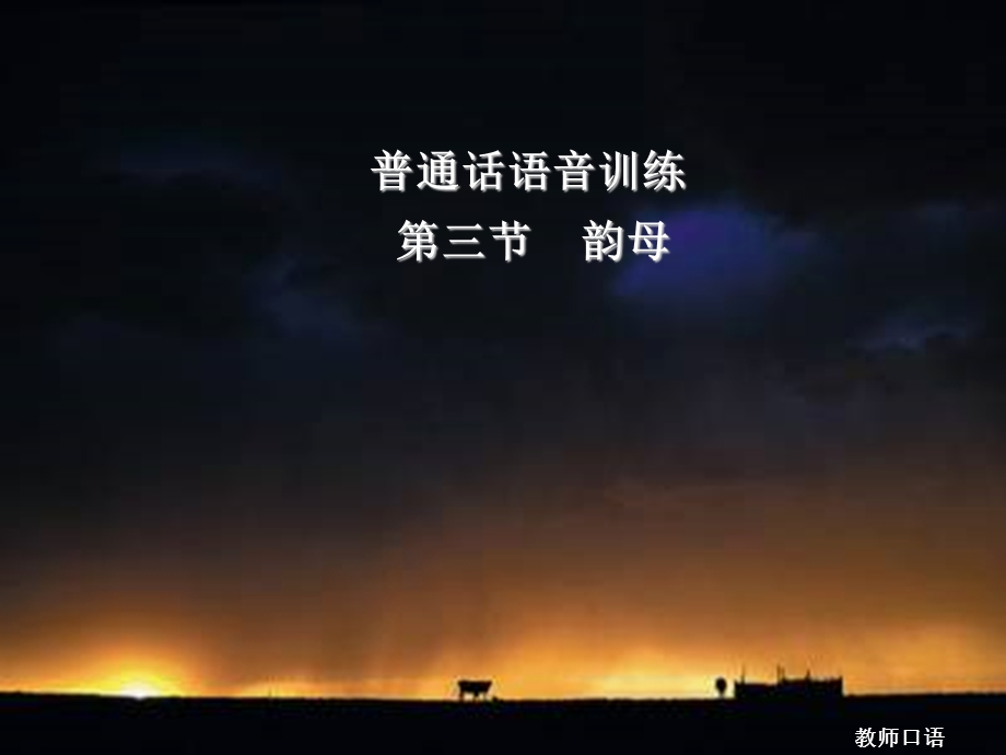 普通话语音训练三.ppt_第1页