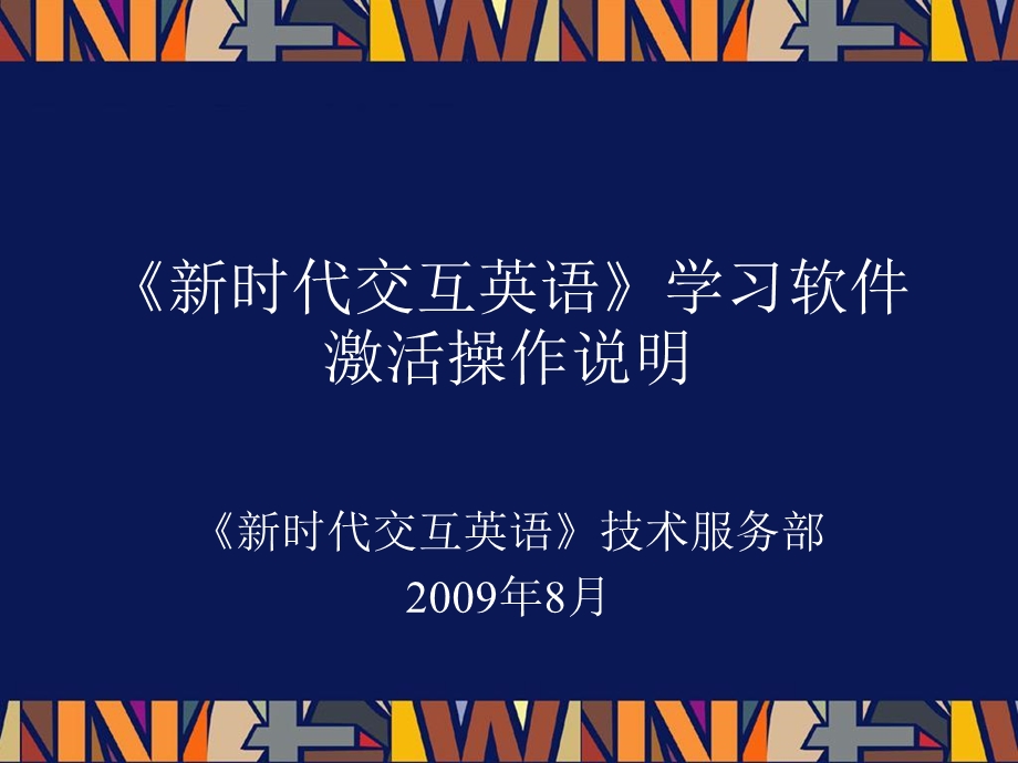 时代交互英语学习软件激活操作说明.ppt_第1页