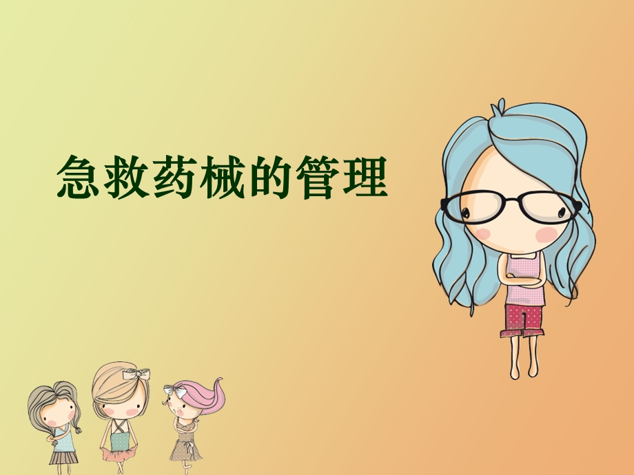 急救药械管理.ppt_第1页