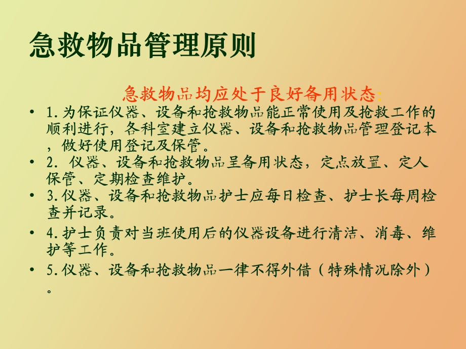 急救药械管理.ppt_第2页