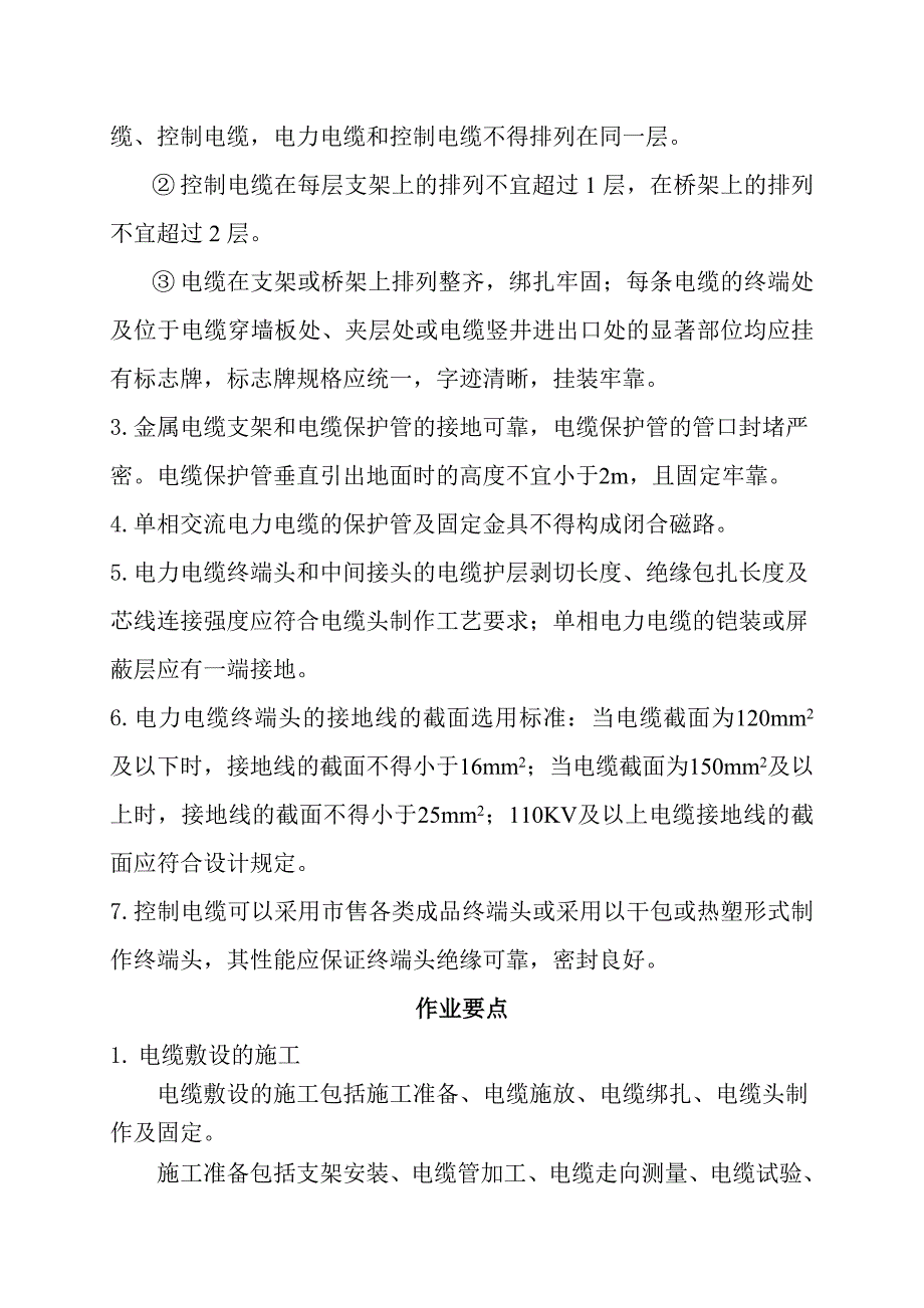 11电缆敷设及二次回路接线ok.doc_第3页