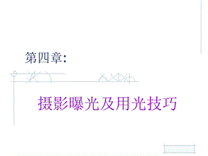 摄影曝光及用光技巧.ppt