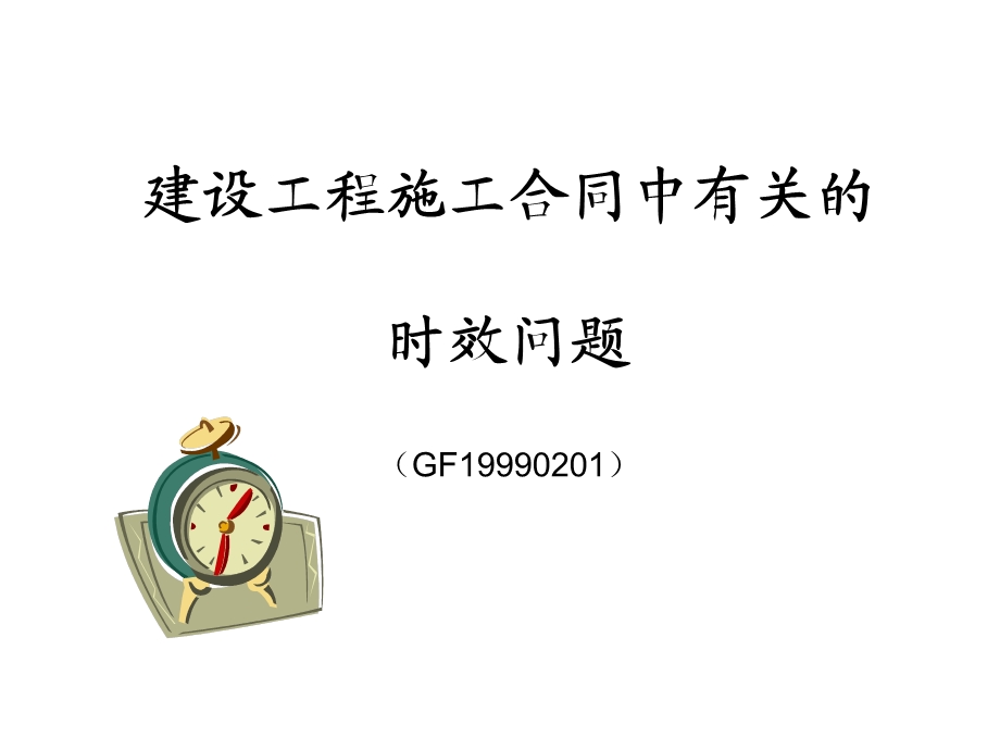 建设工程施工合同中的时效.ppt_第1页