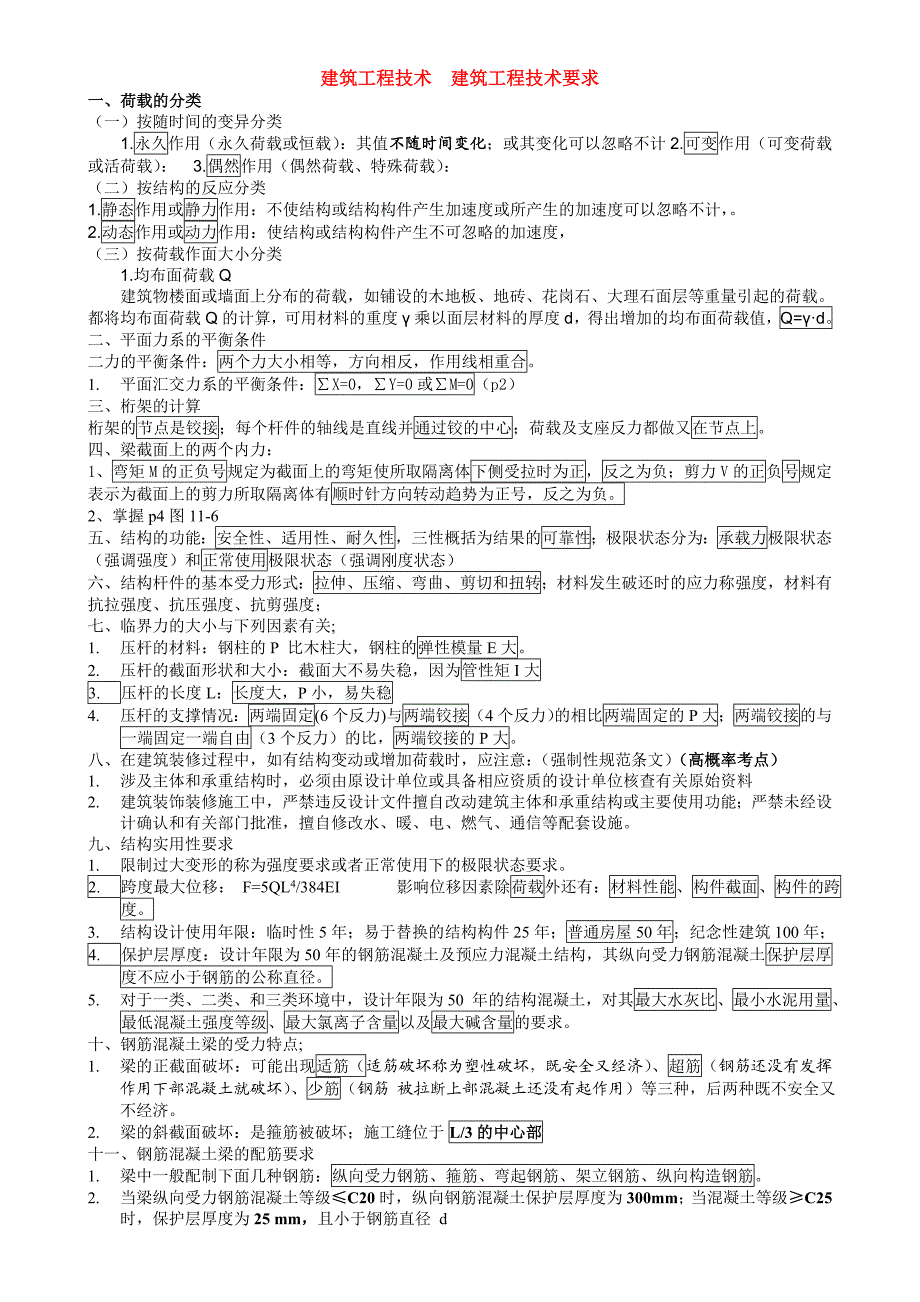 二级建造师建筑工程管理与实务课件整理.doc_第1页