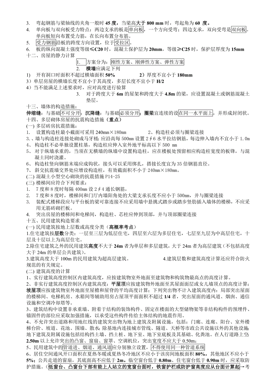 二级建造师建筑工程管理与实务课件整理.doc_第2页