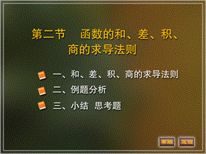 高等数学课件2-2 求导法则.ppt