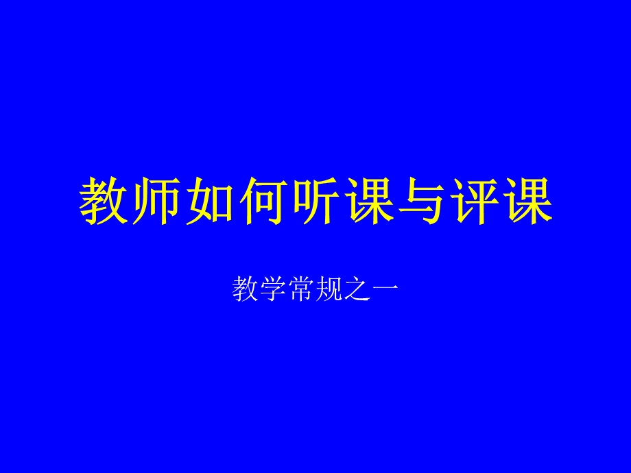 教师如何听课与评.ppt_第1页