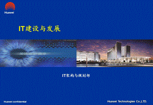 华为IT建设与发展.ppt