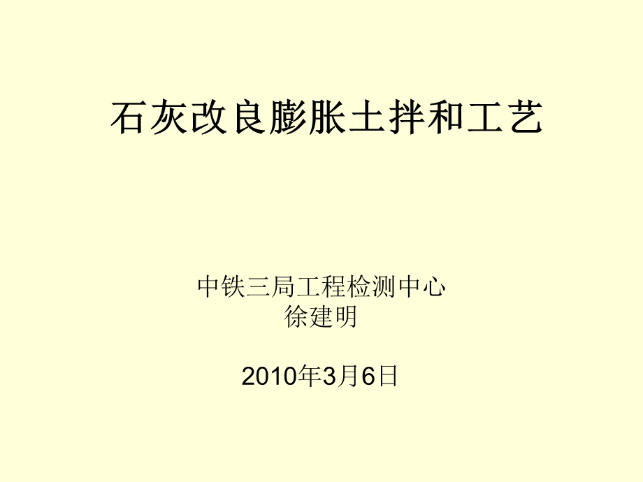 石灰改良土试验与施工.ppt_第1页