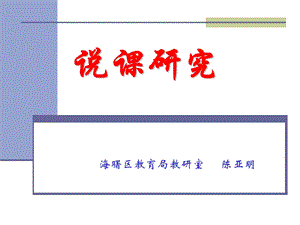 数学说课陈亚明.ppt