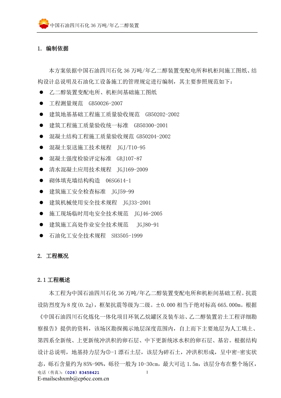 中国石油四川石化80万吨.doc_第2页