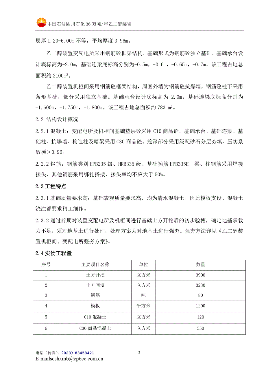 中国石油四川石化80万吨.doc_第3页