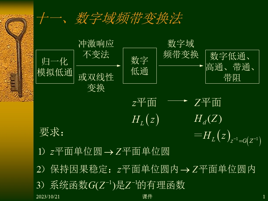 数字信号处理第六章9数字域频带变换法.ppt_第1页