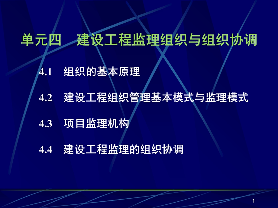 单元四 建设工程监理组织与组织协调.ppt_第1页