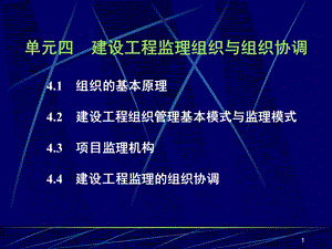 单元四 建设工程监理组织与组织协调.ppt