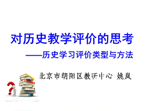 历史学科评价的类型方法及案例.ppt