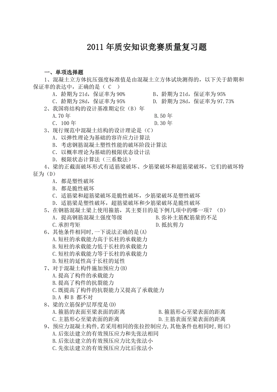 质安竞赛质量题目.doc_第1页