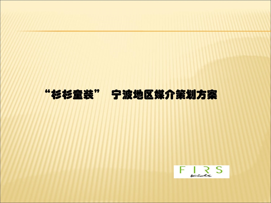 杉杉童装媒介策划方案.ppt_第1页