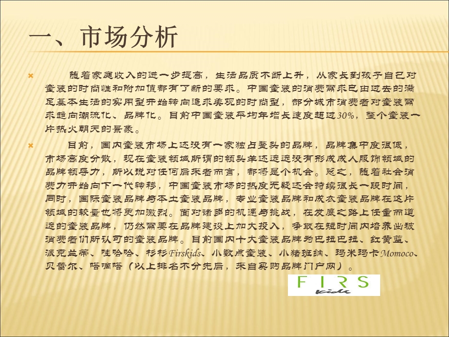 杉杉童装媒介策划方案.ppt_第3页