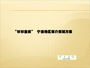 杉杉童装媒介策划方案.ppt