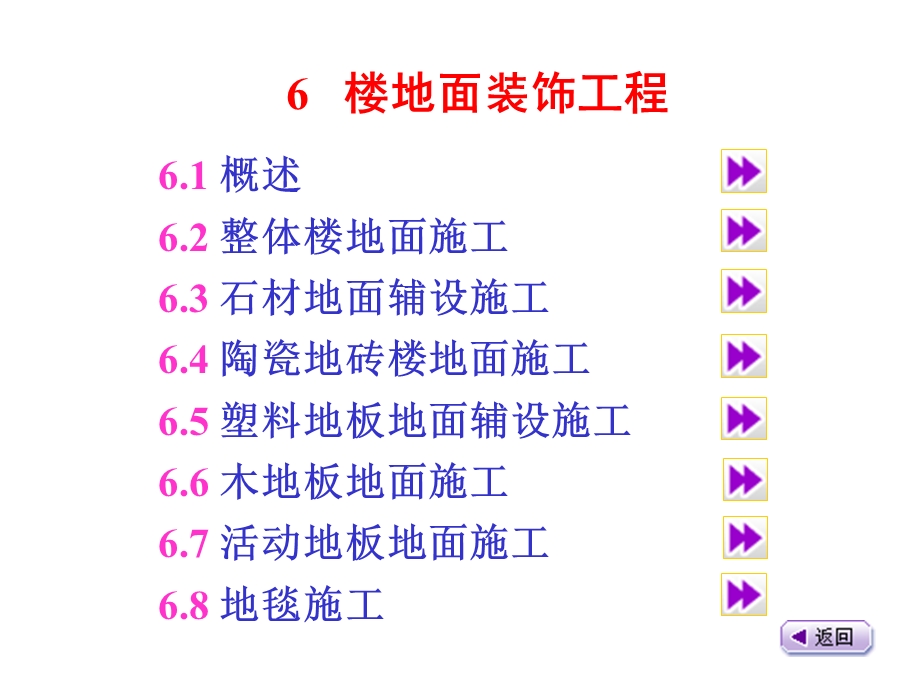 楼地面装饰工程-建筑装饰构造与施工技术.ppt_第1页