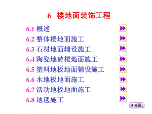 楼地面装饰工程-建筑装饰构造与施工技术.ppt