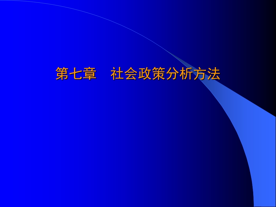 社会政策分析方法.ppt_第1页