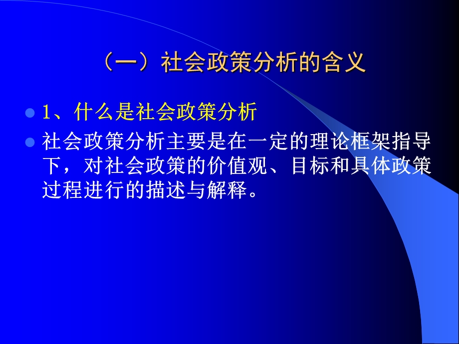 社会政策分析方法.ppt_第2页