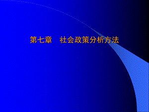 社会政策分析方法.ppt