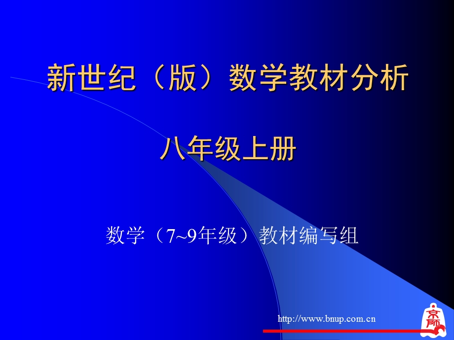 北师大版数学八年级上册教材分析.ppt_第1页