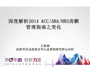 深度解析2014ACCAHAHRS房颤管理指南之变化.ppt